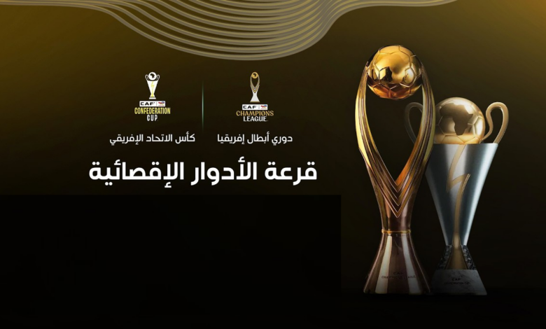 قرعة الدور التمهيدي لمسابقتي دوري أبطال إفريقيا وكأس الاتحاد الإفريقي